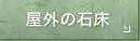 屋外の石床