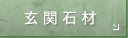 玄関石材