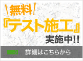 無料「施工テスト」実施中
