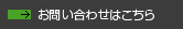 お問い合わせはこちら