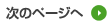 次のページへ