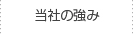 当社の強み