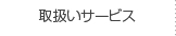 取扱いサービス