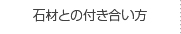 石材との付き合い方