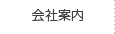 会社案内