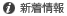 新着情報