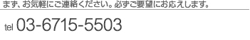 まずはお気軽にご相談ください
				営業時間　9：00~18：00　tel　03-5709-2254　fax 03-5709-2256