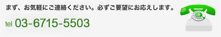 まずはお気軽にご相談ください！tel03-6715-5503