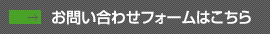 お問い合わせフォームはこちら