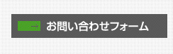 お問い合わせフォーム
