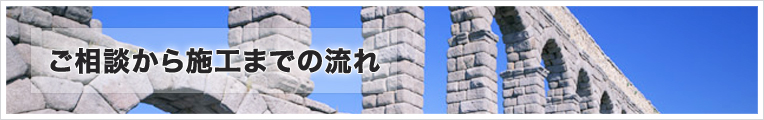 ご相談から施工までの流れ