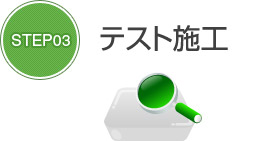 STEP3　テスト施工