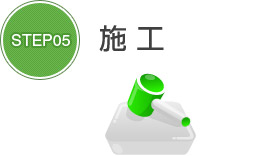 STEP5　施工