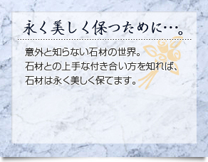 永く美しく保つために・・・。