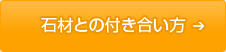 石材との付き合い方