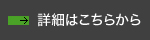 詳細はこちらから