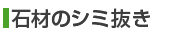 石材のシミ抜き
