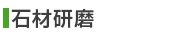 石材研磨