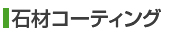石材コーティング
