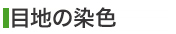 目地の染色