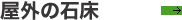 屋外の石床