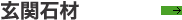 玄関石材