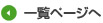 一覧ページへ
