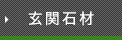 玄関石材