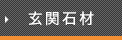 玄関石材