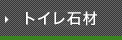トイレ石材