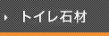 トイレ石材