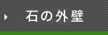 石の外壁
