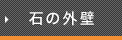 石の外壁