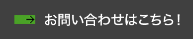 お問い合わせはこちら！