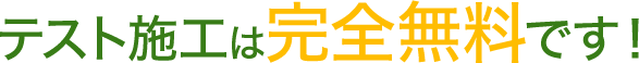 テスト施工は完全無料です！