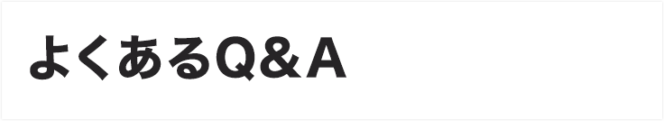 よくあるQ&A