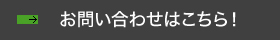 お問い合わせはこちら！