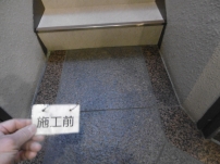 御影石シミ抜き洗浄